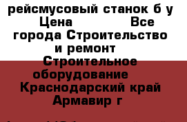 рейсмусовый станок б.у. › Цена ­ 24 000 - Все города Строительство и ремонт » Строительное оборудование   . Краснодарский край,Армавир г.